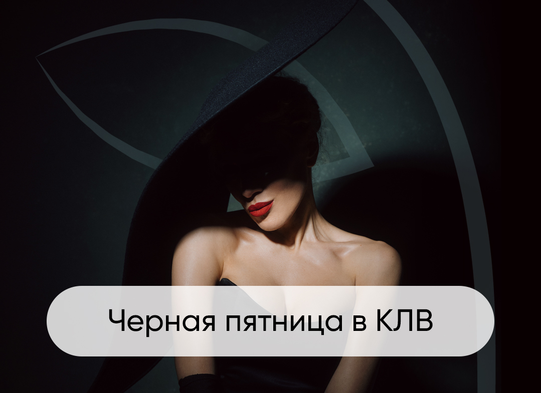 Черная пятница в Красивое Лицо Всегда